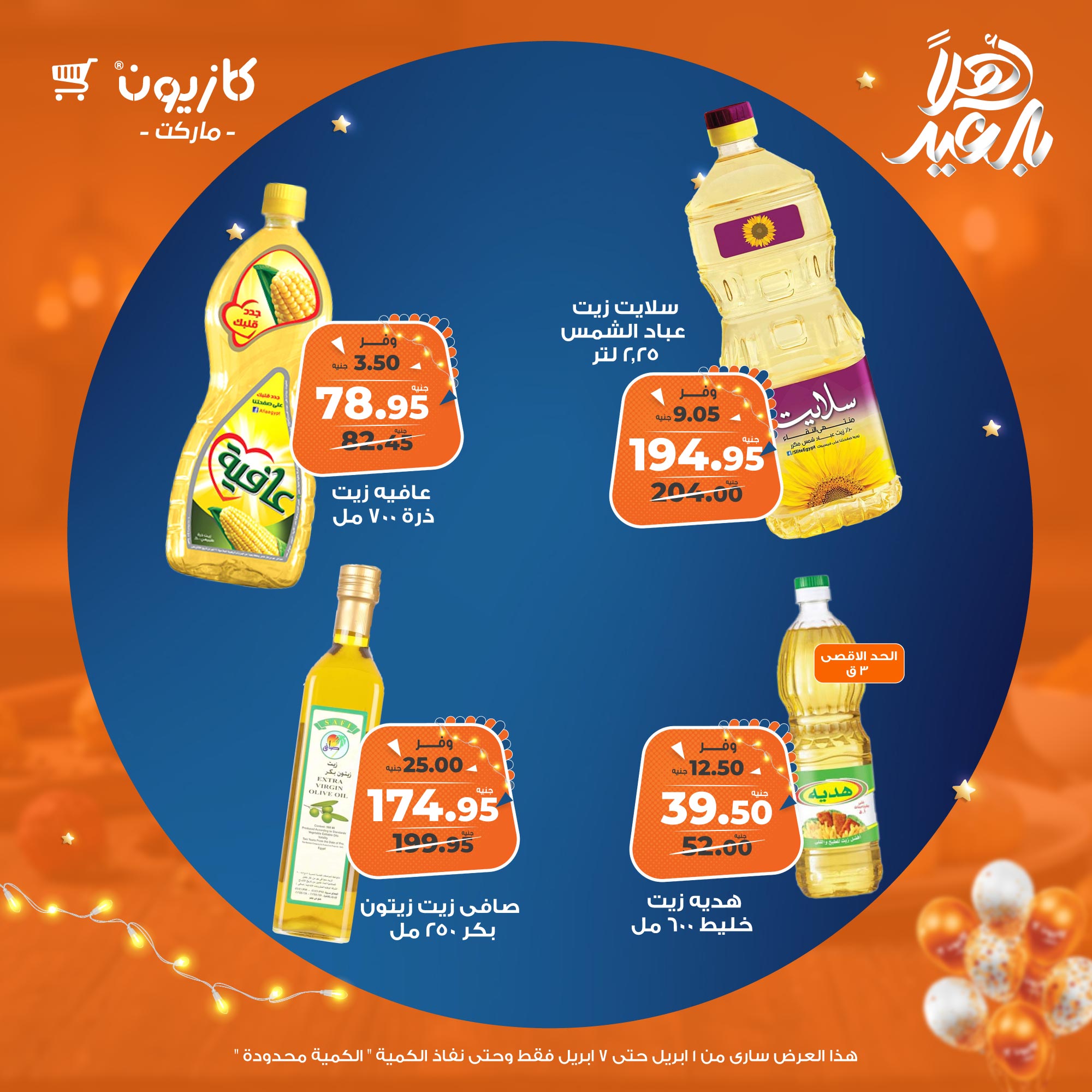 kazyon offers from 1apr to 7apr 2025 عروض كازيون من 1 إبريل حتى 7 إبريل 2025 صفحة رقم 54